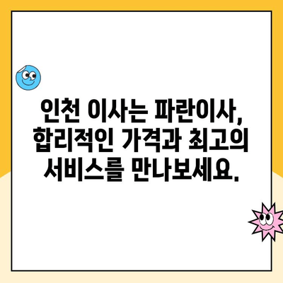 인천 파란이사, 꼼꼼한 포장 이사 서비스로 스트레스 없는 이사 경험 선물합니다 | 인천 이사, 포장 이사, 이삿짐센터