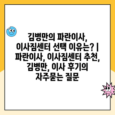 김병만의 파란이사, 이사짐센터 선택 이유는? | 파란이사, 이사짐센터 추천, 김병만, 이사 후기