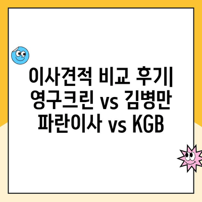 이사견적 비교 후기| 영구크린 vs 김병만 파란이사 vs KGB | 이삿짐센터 추천, 가격 비교, 후기