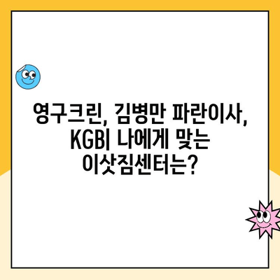 이사견적 비교 후기| 영구크린 vs 김병만 파란이사 vs KGB | 이삿짐센터 추천, 가격 비교, 후기