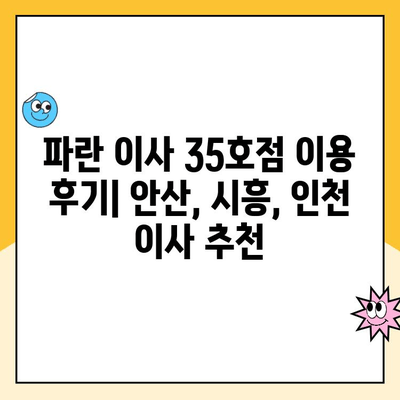 안산, 시흥, 인천 이사짐센터| 파란 이사 35호점 이용 후기 | 이삿짐센터 추천, 파란이사, 안산 이사, 시흥 이사, 인천 이사