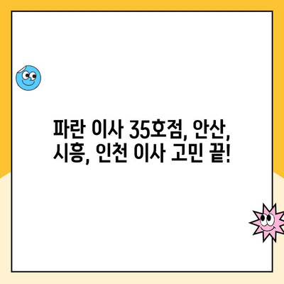 안산, 시흥, 인천 이사짐센터| 파란 이사 35호점 이용 후기 | 이삿짐센터 추천, 파란이사, 안산 이사, 시흥 이사, 인천 이사