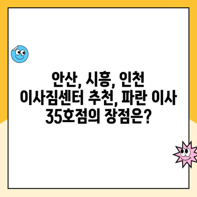 안산, 시흥, 인천 이사짐센터| 파란 이사 35호점 이용 후기 | 이삿짐센터 추천, 파란이사, 안산 이사, 시흥 이사, 인천 이사