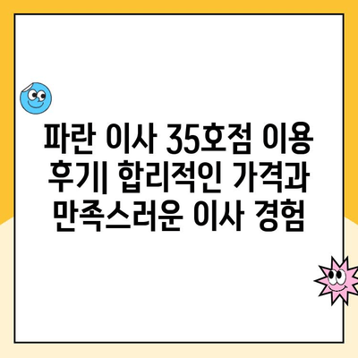 안산, 시흥, 인천 이사짐센터| 파란 이사 35호점 이용 후기 | 이삿짐센터 추천, 파란이사, 안산 이사, 시흥 이사, 인천 이사