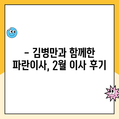 김병만 파란이사 2월 초 이사 후기| 짐싸기부터 새집 정착까지 | 이사 후기, 파란이사, 김병만, 2월 이사