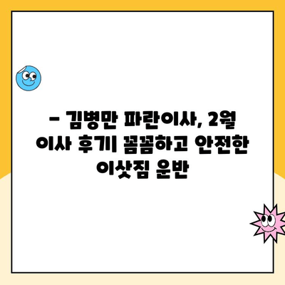 김병만 파란이사 2월 초 이사 후기| 짐싸기부터 새집 정착까지 | 이사 후기, 파란이사, 김병만, 2월 이사