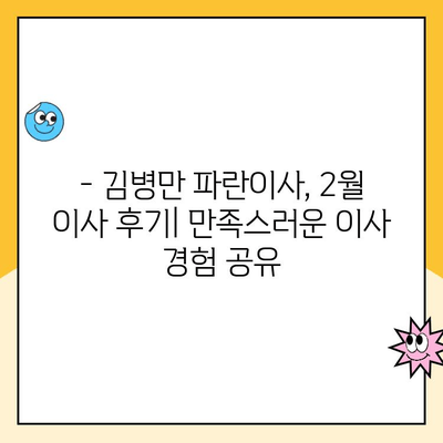 김병만 파란이사 2월 초 이사 후기| 짐싸기부터 새집 정착까지 | 이사 후기, 파란이사, 김병만, 2월 이사