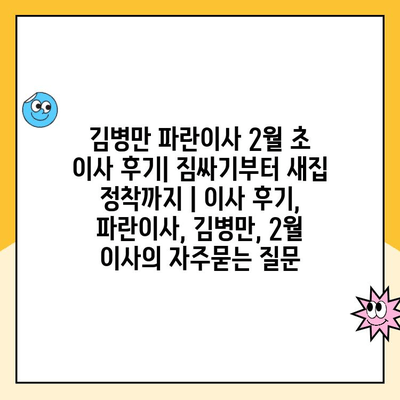 김병만 파란이사 2월 초 이사 후기| 짐싸기부터 새집 정착까지 | 이사 후기, 파란이사, 김병만, 2월 이사