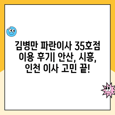 안산, 시흥, 인천 이사짐센터 후기| 김병만 파란이사 35호점 이용 후기 | 파란이사, 이삿짐센터 추천, 이사 후기