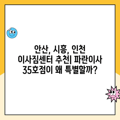 안산, 시흥, 인천 이사짐센터 후기| 김병만 파란이사 35호점 이용 후기 | 파란이사, 이삿짐센터 추천, 이사 후기