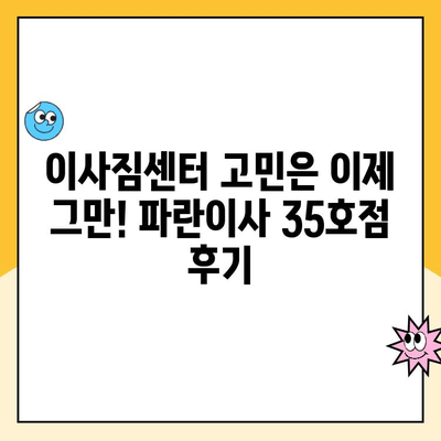 안산, 시흥, 인천 이사짐센터 후기| 김병만 파란이사 35호점 이용 후기 | 파란이사, 이삿짐센터 추천, 이사 후기