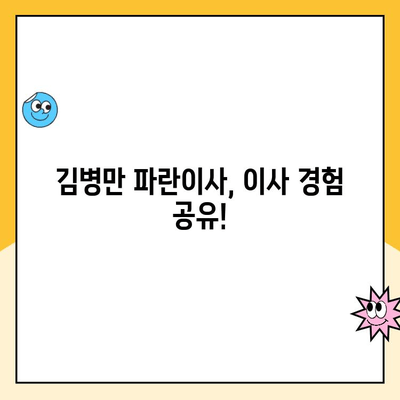 김병만 파란이사, 찾는 방법부터 이용 후기까지| 꼼꼼히 알아보기 | 파란이사, 김병만, 이사 후기, 이사 준비, 이삿짐센터