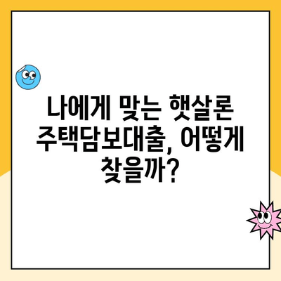 햇살론 주택담보 대출 비교사이트| 금리 최저가 찾는 꿀팁 | 햇살론, 주택담보대출, 금리 비교, 저금리 대출, 대출 정보