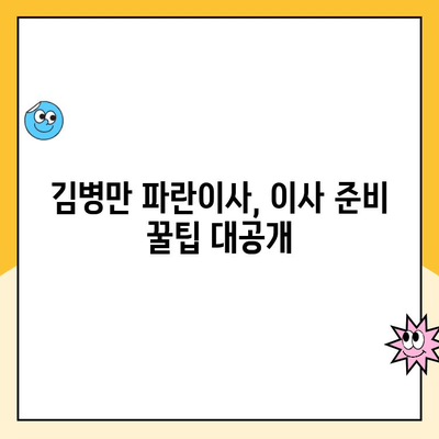 김병만 파란이사, 찾는 방법부터 이용 후기까지| 꼼꼼히 알아보기 | 파란이사, 김병만, 이사 후기, 이사 준비, 이삿짐센터