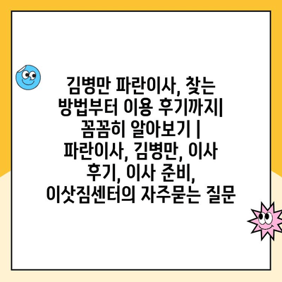 김병만 파란이사, 찾는 방법부터 이용 후기까지| 꼼꼼히 알아보기 | 파란이사, 김병만, 이사 후기, 이사 준비, 이삿짐센터