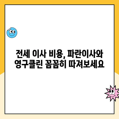 전세에서 전세로 이사, 김병만 파란이사 vs 영구클린| 꼼꼼 비교 가이드 | 이사, 전세, 비교, 파란이사, 영구클린, 이사짐센터