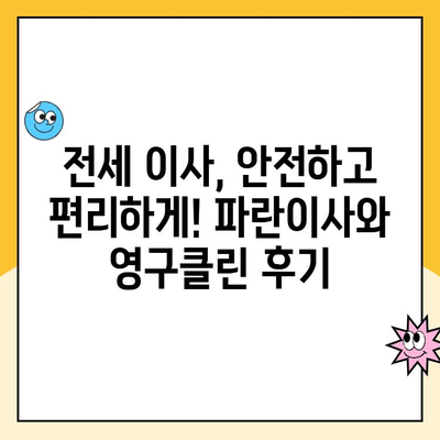 전세에서 전세로 이사, 김병만 파란이사 vs 영구클린| 꼼꼼 비교 가이드 | 이사, 전세, 비교, 파란이사, 영구클린, 이사짐센터