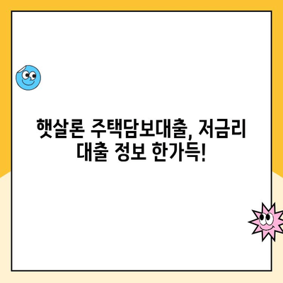 햇살론 주택담보 대출 비교사이트| 금리 최저가 찾는 꿀팁 | 햇살론, 주택담보대출, 금리 비교, 저금리 대출, 대출 정보