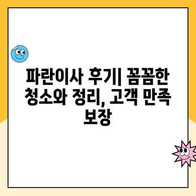 김병만 파란이사 추천| 꼼꼼한 청소와 정리까지! 후기와 함께 알아보는 이사꿀팁 | 파란이사, 김병만, 이사 후기, 이사 준비, 청소 팁