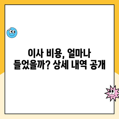 신혼부부 30평대 이사 후기| 일산 김병만 파란이사 | 솔직 후기, 비용, 꿀팁 공개