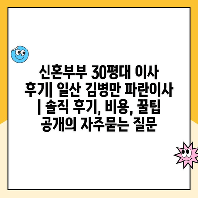 신혼부부 30평대 이사 후기| 일산 김병만 파란이사 | 솔직 후기, 비용, 꿀팁 공개