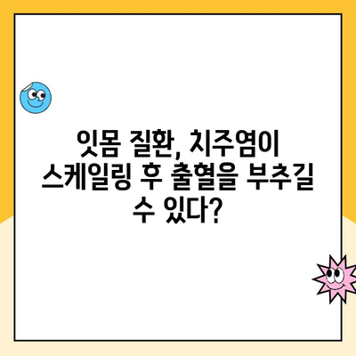 화정역 스케일링 후 잇몸 출혈, 그 원인을 파헤쳐 보세요! | 잇몸 질환, 치주염, 스케일링 후 관리