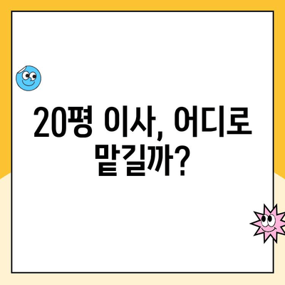 20평 이사, 어디로 맡길까? 김병만 파란이사 vs YES2424 vs 영구크린 비교분석 | 이사업체 추천, 가격, 서비스 비교