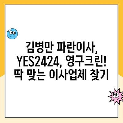 20평 이사, 어디로 맡길까? 김병만 파란이사 vs YES2424 vs 영구크린 비교분석 | 이사업체 추천, 가격, 서비스 비교