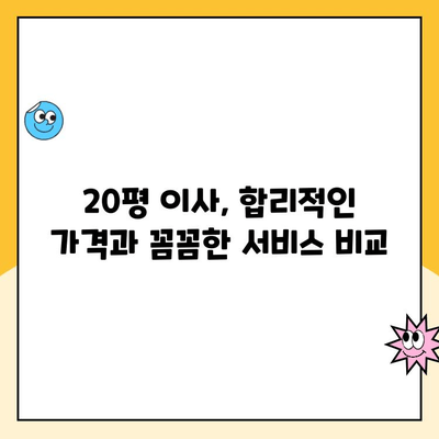 20평 이사, 어디로 맡길까? 김병만 파란이사 vs YES2424 vs 영구크린 비교분석 | 이사업체 추천, 가격, 서비스 비교