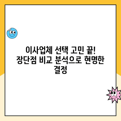 20평 이사, 어디로 맡길까? 김병만 파란이사 vs YES2424 vs 영구크린 비교분석 | 이사업체 추천, 가격, 서비스 비교