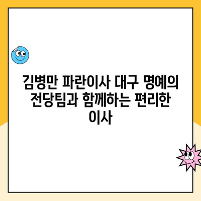 김병만 파란이사 대구 명예의 전당팀| 포장이사의 정석 | 대구 이사, 전문 포장이사, 안전하고 편리한 이사