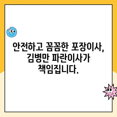 김병만 파란이사 대구 명예의 전당팀| 포장이사의 정석 | 대구 이사, 전문 포장이사, 안전하고 편리한 이사