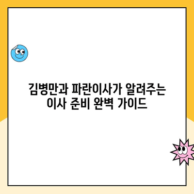 이사의달인 김병만과 파란이사가 함께하는 완벽한 이사 가이드 | 이사 꿀팁, 이사 준비, 이삿짐센터 추천