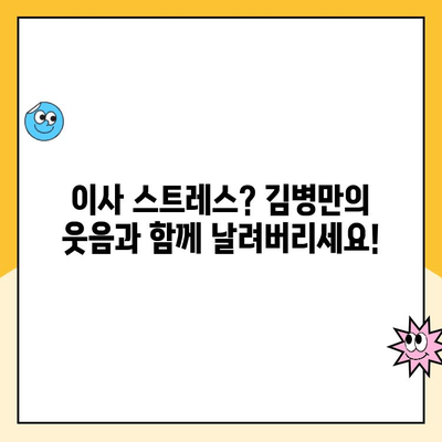 이사의달인 김병만과 파란이사가 함께하는 완벽한 이사 가이드 | 이사 꿀팁, 이사 준비, 이삿짐센터 추천