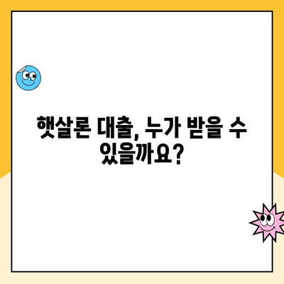 햇살론 대출 자격, 내가 받을 수 있을까? | 서민 대상 정부 지원, 자격 조건 확인 및 신청 방법