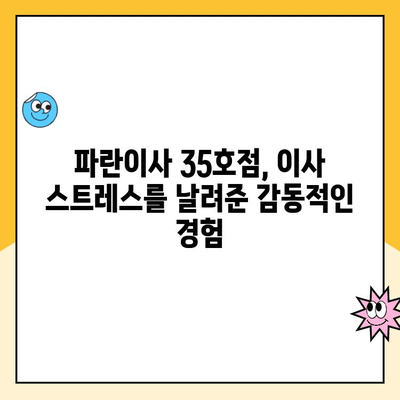 김병만 파란이사 35호점 후기| 이사 후 한 달 뒤, 감동적인 추억과 함께 찾아온 행복 | 이사 후기, 파란이사, 김병만, 35호점, 후기