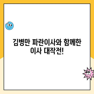 이사준비 끝판왕| 김병만 파란이사 선택 후기 | 이사짐센터 추천, 이사 비용, 이삿짐 포장 팁