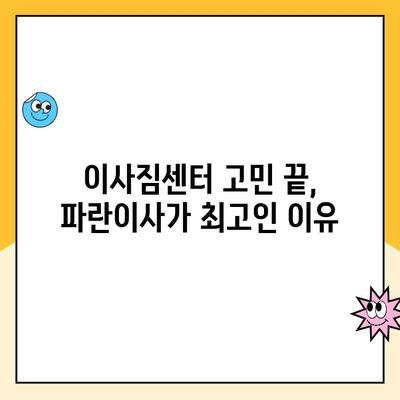 김병만 파란이사 선택 후기| 이사 준비, 왜 파란이사가 최고였을까? | 이사짐센터 추천, 이사 후기, 파란이사 장점