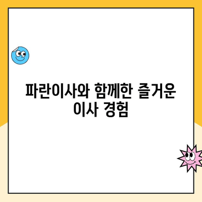 김병만 파란이사 선택 후기| 이사 준비, 왜 파란이사가 최고였을까? | 이사짐센터 추천, 이사 후기, 파란이사 장점