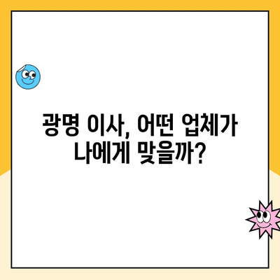 광명 이사 견적 비교| 영구크린, 김병만 파란이사, 이편한이사 꼼꼼 분석 | 이사업체 추천, 비용, 서비스