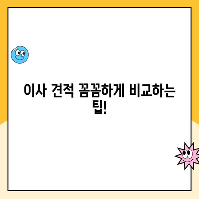 광명 이사 견적 비교| 영구크린, 김병만 파란이사, 이편한이사 꼼꼼 분석 | 이사업체 추천, 비용, 서비스