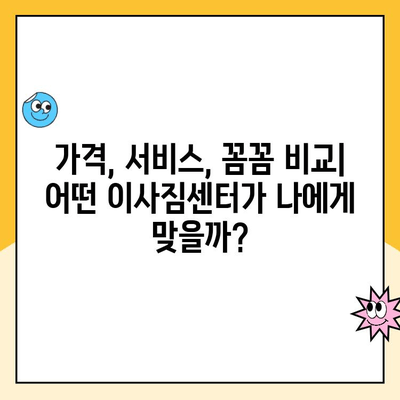 전세에서 전세로 이사, 영구클린 vs 김병만 파란이사| 꼼꼼 비교분석 | 이사짐센터, 가격, 서비스, 후기