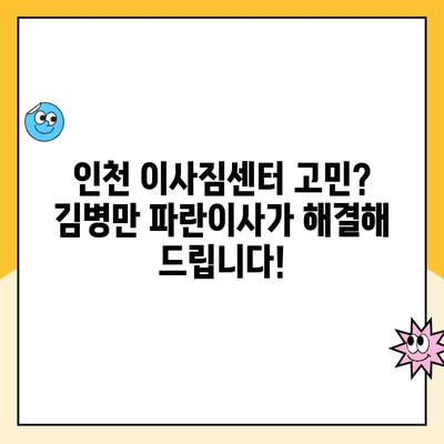 인천 이사 고민 끝! 세심한 김병만 파란이사와 함께 편안하게 | 인천 포장이사, 김병만 파란이사, 이사짐센터 추천