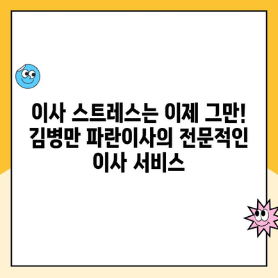 인천 이사 고민 끝! 세심한 김병만 파란이사와 함께 편안하게 | 인천 포장이사, 김병만 파란이사, 이사짐센터 추천