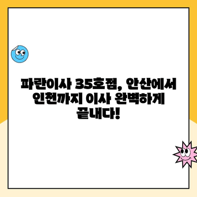 안산, 시흥, 인천 이사 후기| 파란이사 35호점 이용 경험 공유 | 파란이사, 이사 후기, 안산 이사, 시흥 이사, 인천 이사, 이삿짐센터 추천