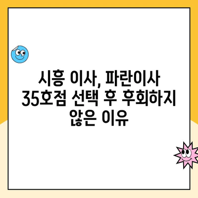 안산, 시흥, 인천 이사 후기| 파란이사 35호점 이용 경험 공유 | 파란이사, 이사 후기, 안산 이사, 시흥 이사, 인천 이사, 이삿짐센터 추천