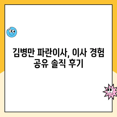 김병만 파란이사 내돈내산 후기| 포장부터 이사까지, 솔직한 경험 공유 | 이사, 파란이사, 김병만, 후기, 비용