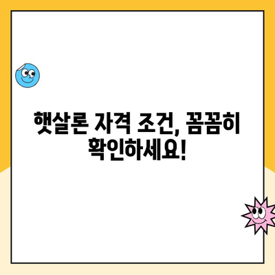 햇살론 대출 자격, 내가 받을 수 있을까? | 서민 대상 정부 지원, 자격 조건 확인 및 신청 방법