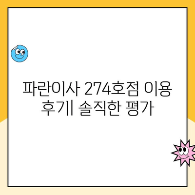 파란이사 274호점 이사 후기| 실제 이용 후기와 솔직한 평가 | 파란이사, 이사 후기, 274호점, 이사 비용, 서비스 만족도