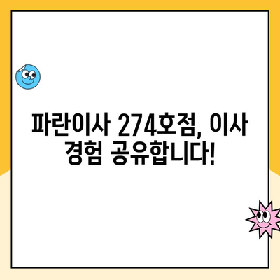 파란이사 274호점 이사 후기| 실제 이용 후기와 솔직한 평가 | 파란이사, 이사 후기, 274호점, 이사 비용, 서비스 만족도